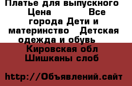 Платье для выпускного  › Цена ­ 4 500 - Все города Дети и материнство » Детская одежда и обувь   . Кировская обл.,Шишканы слоб.